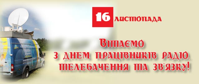 День работников радио, телевидения и связи Украины