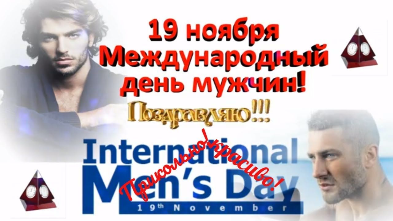 Международный мужской день