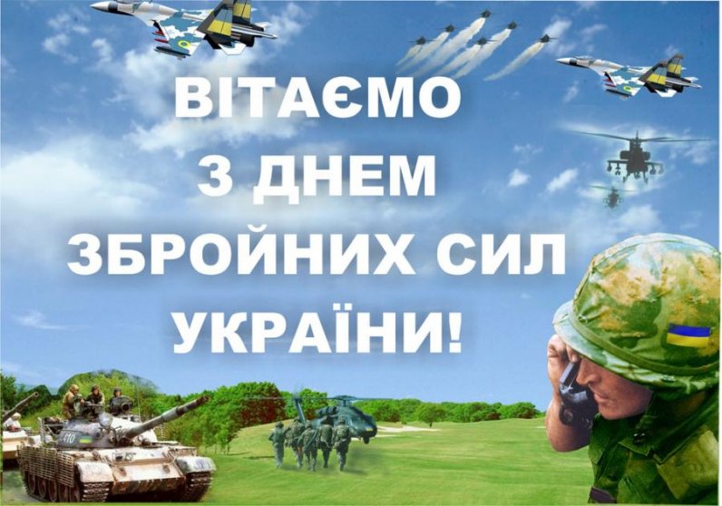 День Вооруженных сил Украины 