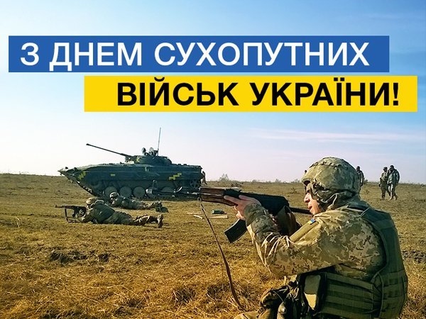 День Сухопутных войск Украины