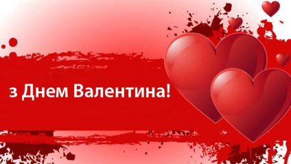 День святого Валентина