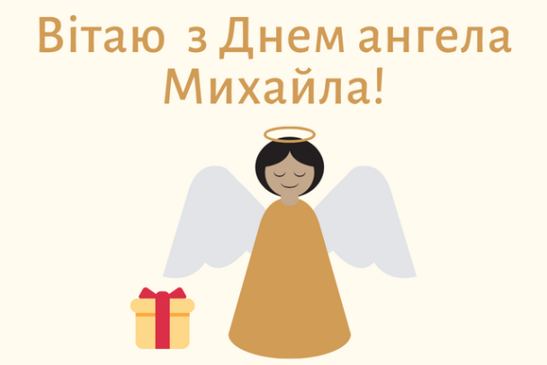 Михайло День янгола вітальна листівка
