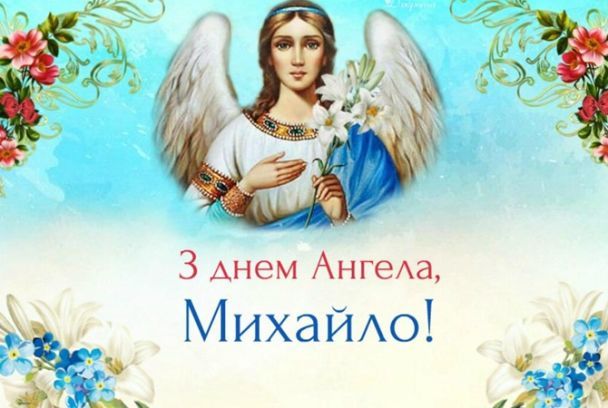 Михаил именины открытка с ангелом